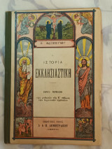 Εκκλησιαατική Ιστορία Ε' Δημοτικού