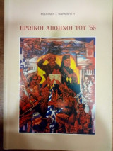 Ηρωικοί απόηχοι του '55
