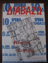 Διαβαζω.Γιωργος Σεφερης αρ.142