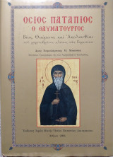 Όσιος Πατάπιος ο Θαυματουργός Βίος, Θαύματα και Ακολουθίαι του χαριτοβρύτου κλέους των Γερανείων
