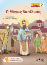 Ο Μέγας Βασίλειος