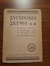 Ο Γκρεκο και η εποχή του
