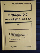 Η γεωμετρία <<του μαθητή ά λυκείου>>