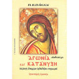 Αγωνία και κατάνυξη