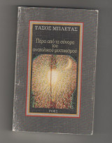 ΠΕΡΑ ΑΠΟ ΤΑ ΣΥΝΟΡΑ ΤΟΥ ΑΝΑΤΟΛΙΚΟΥ ΜΥΣΤΙΚΙΣΜΟΥ