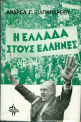 Η Ελλάδα στους Έλληνες