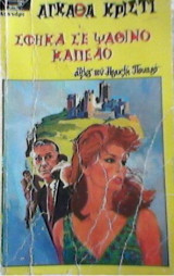 Σφηκα σε ψαθινο καπελο