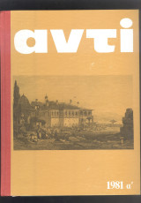 Περιοδικό ΑΝΤΙ τόμος ιδ 1981α
