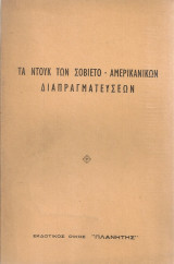 Τα ντουκ των Σοβιετο-Αμερικανικών διαπραγματεύσεων