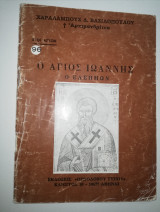 Ο Άγιος Ιωάννης ο Ελεήμων