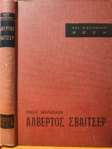 Αλβέρτος Σβάϊτσερ