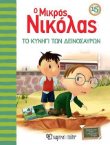 ΤΟ ΚΥΝΗΓΙ ΤΩΝ ΔΕΙΝΟΣΑΥΡΩΝ