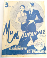 Μη με τυραννάς. Tango. Μουσική: Αθ. Ρεμούνδου. Στίχοι: Κ. Κοφινιώτη (Κωνσταντινίδη, 1937)