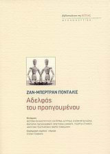 Αδελφός του προηγουμένου