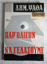 Παρ' ολίγον να γελάσουμε. 1η έκδοση 1959