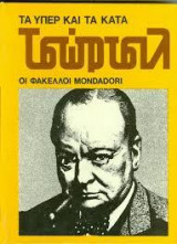 Τσώρτσιλ (τα υπέρ και τα κατά, Φάκελλοι Mondadori)