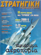Στρατηγική No 35, Αύγουστος 1997