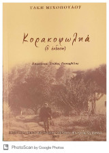 Κορακοφωληά