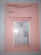 Ο Άγιος Ιωάννης, ο εν Αγρυνιω Μαρτυρησας