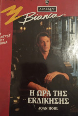 Η ώρα της εκδίκησης Άρλεκιν Bianca Νο 309
