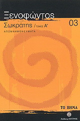 Σωκράτης Α΄: Απομνημονεύματα