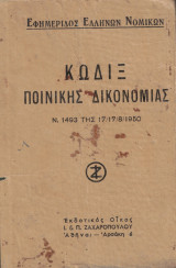 Κώδιξ ποινικης δικονομίας Ν. 1493 της 17/17/8.1950