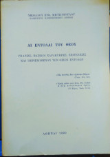 Αι Εντολαί του Θεού