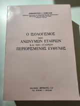 Ο ισολογισμός των ανωνύμων εταιριών και των εταιριών περιορισμένης ευθύνης