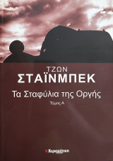 Τα σταφύλια της οργής τόμος Α