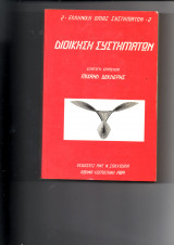 ΔΙΟΙΚΗΣΗ ΣΥΣΤΗΜΑΤΩΝ