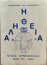 Η αληθεια