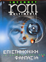 Περιοδικό internet rom multimedia τεύχος 15 Επιστημονική Φαντασία