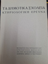 Τα δημοτικά σχολει κτηριολογική έρευνα
