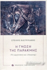 Η ΓΝΩΣΗ ΤΗΣ ΠΑΡΑΚΜΗΣ