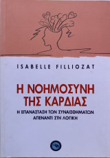 Η νοημοσύνη της καρδιάς: Στοιχεία συναισθηματικής γραμματικής