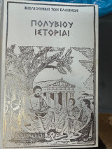 Πολυβιου Ιστοριαι - 10 Σκληροδετοι τομοι απο τους 11 λειπει ο 9
