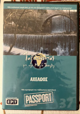 Αχελώος DVD (37): Ταξιδεύοντας με την Μάγια Τσόκλη