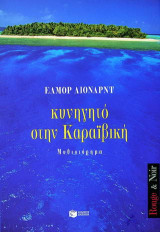 Κυνηγητό στην Καραϊβική