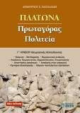 ΠΛΑΤΩΝΑ ΠΡΩΤΑΓΟΡΑΣ - ΠΟΛΙΤΕΙΑ Γ΄ΛΥΚΕΙΟΥ