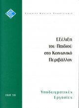 Εξέλιξη του Παιδιού στο Κοινωνικό Περιβάλλον, Υποδειγματικές Εργασίες