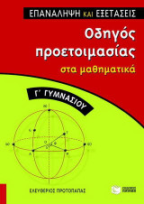 Οδηγός προετοιμασίας στα μαθηματικά Γ΄ γυμνασίου