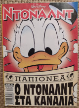 Ντόναλντ #61, "Ο Ντόναλντ στα κανάλια