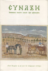 Σύναξη #14