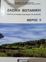 Δασική Βοτανική (Δέντρα και θάμνοι των δασών της Ελλάδος) ΜΕΡΟΣ ΙΙ