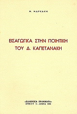 Εισαγωγικά στην ποιητική του Δ. Καπετανάκη