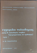 Εγχειρίδιο πολεοδομίας, Μέρος β, Πολεοδομική επέμβασι, Τόμος Ι
