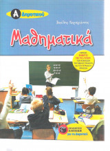 ΜΑΘΗΜΑΤΙΚΑ Α΄ ΔΗΜΟΤΙΚΟΥ (ΝΕΟ ΠΡΟΓΡΑΜΜΑ)