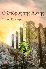 Ο σπόρος της αυγής
