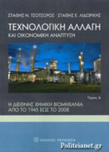 ΤΕΧΝΟΛΟΓΙΚΗ ΑΛΛΑΓΗ ΚΑΙ ΟΙΚΟΝΟΜΙΚΗ ΑΝΑΠΤΥΞΗ (ΤΕΤΑΡΤΟΣ ΤΟΜΟΣ)