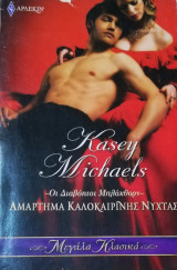 Αμάρτημα καλοκαιρινής νύχτας Άρλεκιν Μεγάλα Κλασικά Νο 20